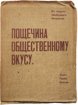 [С уникальным приложением!] Пощечина общественному вкусу. [В защиту свободного искусства. Стихи. Проза. Статьи]. М., [1912].